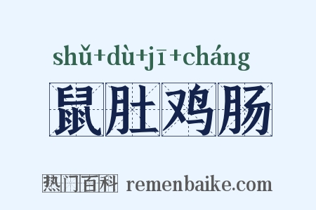 鼠肚鸡肠是什么意思的图片
